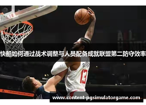 快船如何通过战术调整与人员配备成就联盟第二防守效率