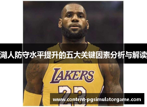 湖人防守水平提升的五大关键因素分析与解读