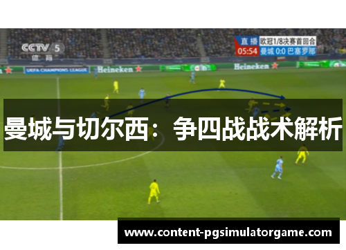 曼城与切尔西：争四战战术解析