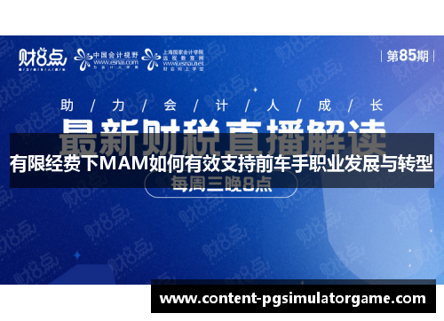有限经费下MAM如何有效支持前车手职业发展与转型