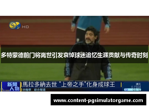 多特蒙德前门将离世引发哀悼球迷追忆生涯贡献与传奇时刻