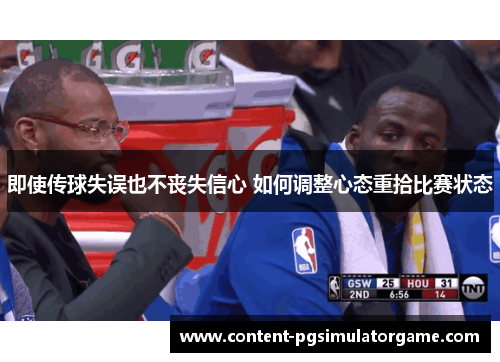 即使传球失误也不丧失信心 如何调整心态重拾比赛状态