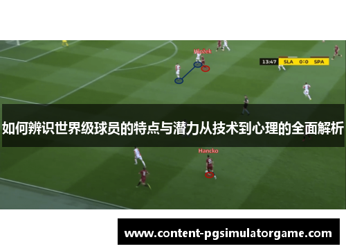如何辨识世界级球员的特点与潜力从技术到心理的全面解析