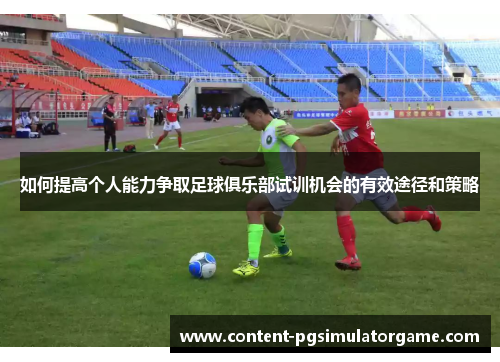 如何提高个人能力争取足球俱乐部试训机会的有效途径和策略