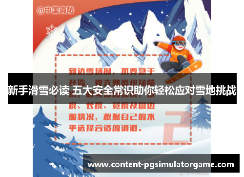 新手滑雪必读 五大安全常识助你轻松应对雪地挑战
