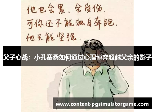 父子心战：小孔塞桑如何通过心理博弈超越父亲的影子