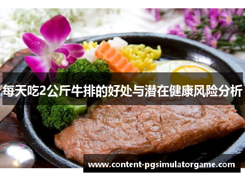 每天吃2公斤牛排的好处与潜在健康风险分析