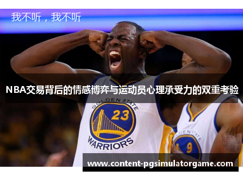 NBA交易背后的情感博弈与运动员心理承受力的双重考验