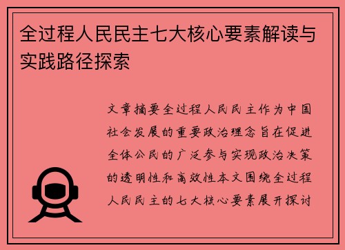 全过程人民民主七大核心要素解读与实践路径探索