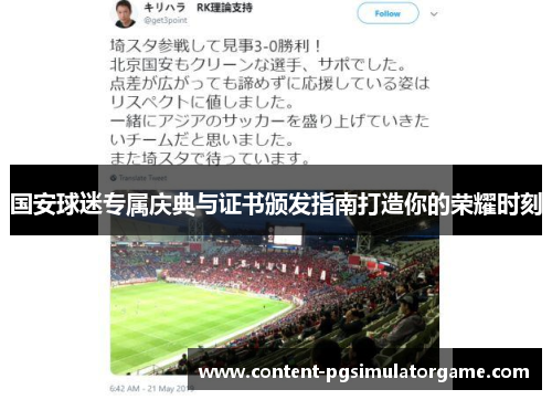 国安球迷专属庆典与证书颁发指南打造你的荣耀时刻
