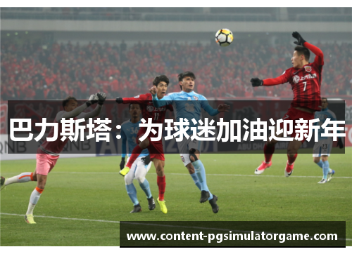 巴力斯塔：为球迷加油迎新年