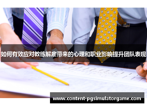 如何有效应对教练解雇带来的心理和职业影响提升团队表现