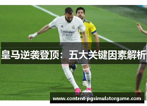 皇马逆袭登顶：五大关键因素解析