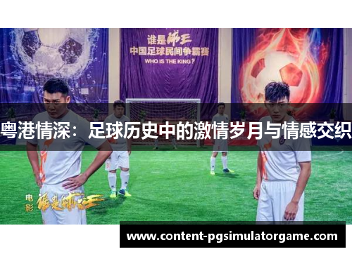 粤港情深：足球历史中的激情岁月与情感交织