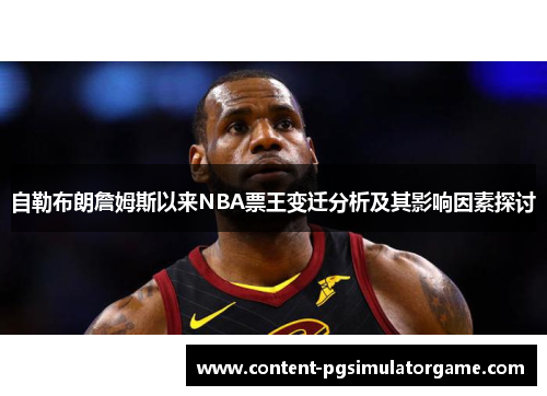 自勒布朗詹姆斯以来NBA票王变迁分析及其影响因素探讨