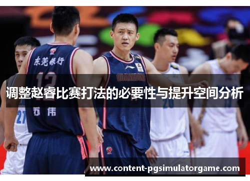 调整赵睿比赛打法的必要性与提升空间分析