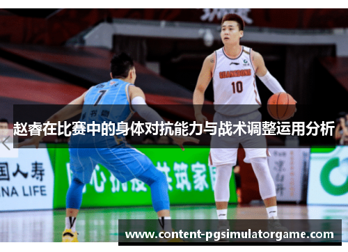 赵睿在比赛中的身体对抗能力与战术调整运用分析