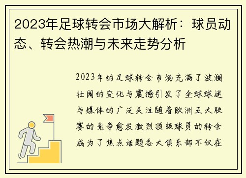 2023年足球转会市场大解析：球员动态、转会热潮与未来走势分析