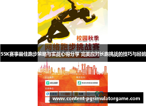 55K赛事最佳跑步策略与实战心得分享 完美应对长跑挑战的技巧与经验