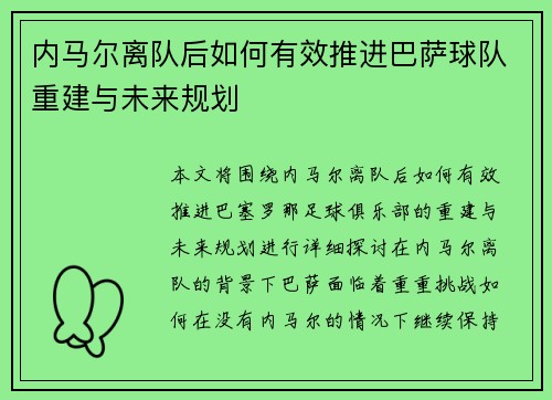 内马尔离队后如何有效推进巴萨球队重建与未来规划