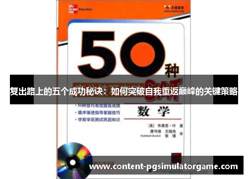复出路上的五个成功秘诀：如何突破自我重返巅峰的关键策略