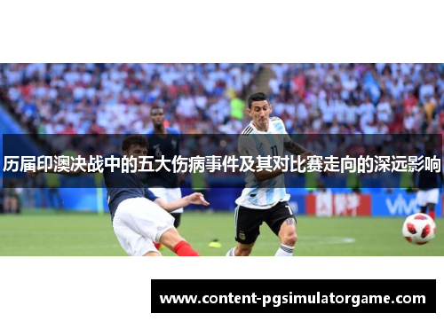 历届印澳决战中的五大伤病事件及其对比赛走向的深远影响