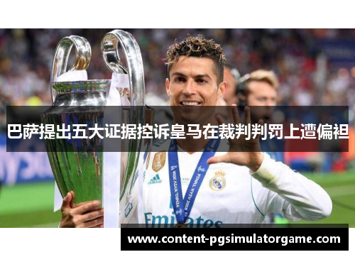 巴萨提出五大证据控诉皇马在裁判判罚上遭偏袒