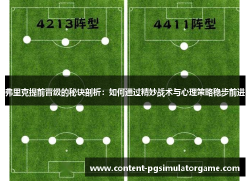 弗里克提前晋级的秘诀剖析：如何通过精妙战术与心理策略稳步前进