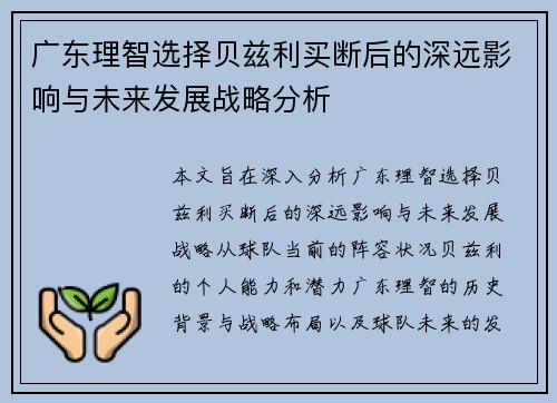 广东理智选择贝兹利买断后的深远影响与未来发展战略分析