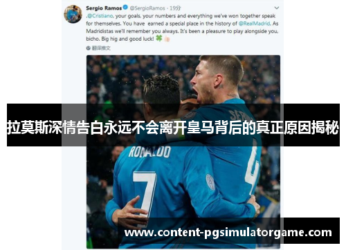 拉莫斯深情告白永远不会离开皇马背后的真正原因揭秘