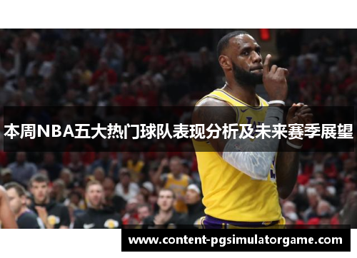 本周NBA五大热门球队表现分析及未来赛季展望
