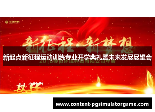 新起点新征程运动训练专业开学典礼暨未来发展展望会