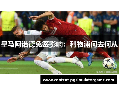 皇马阿诺德免签影响：利物浦何去何从