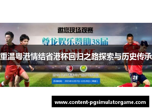 重温粤港情结省港杯回归之路探索与历史传承
