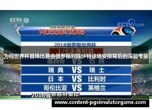为何世界杯首场比赛由俄罗斯对阵沙特这场安排背后的深层考量