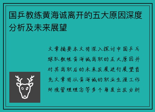 国乒教练黄海诚离开的五大原因深度分析及未来展望
