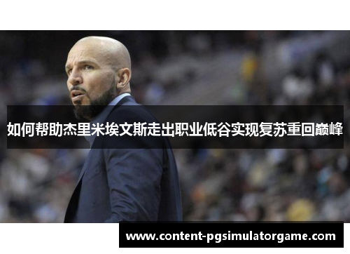 如何帮助杰里米埃文斯走出职业低谷实现复苏重回巅峰