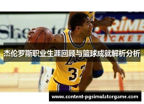 杰伦罗斯职业生涯回顾与篮球成就解析分析