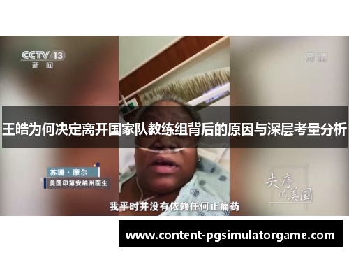 王皓为何决定离开国家队教练组背后的原因与深层考量分析