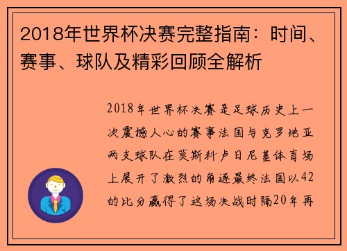 2018年世界杯决赛完整指南：时间、赛事、球队及精彩回顾全解析