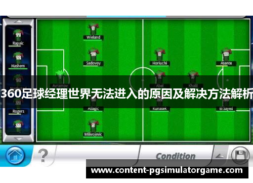 360足球经理世界无法进入的原因及解决方法解析