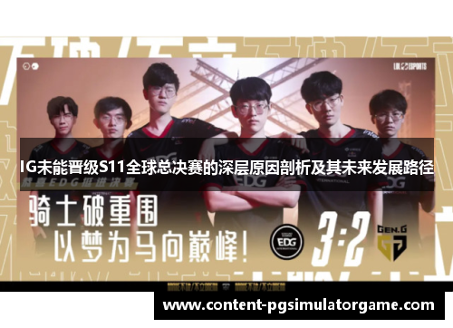 IG未能晋级S11全球总决赛的深层原因剖析及其未来发展路径