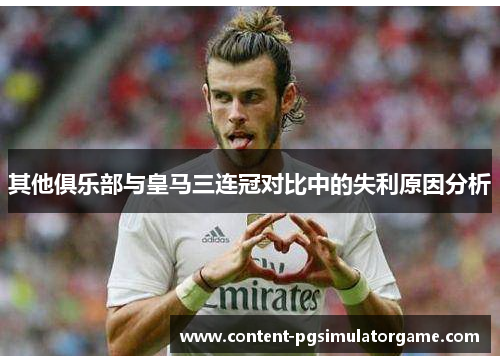 其他俱乐部与皇马三连冠对比中的失利原因分析