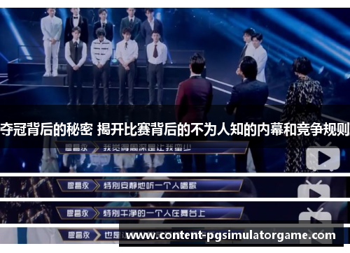 夺冠背后的秘密 揭开比赛背后的不为人知的内幕和竞争规则