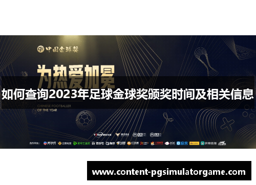 如何查询2023年足球金球奖颁奖时间及相关信息