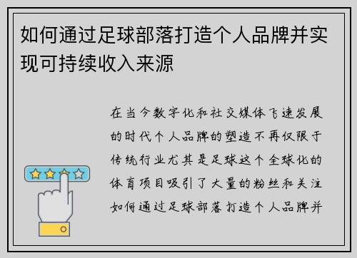 如何通过足球部落打造个人品牌并实现可持续收入来源