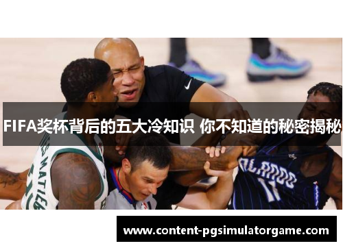 FIFA奖杯背后的五大冷知识 你不知道的秘密揭秘