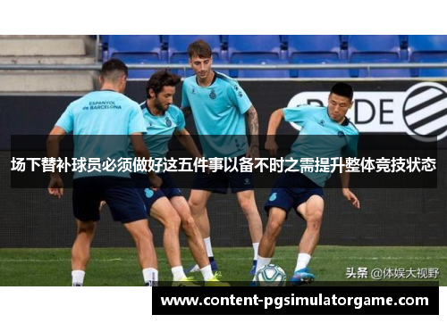 场下替补球员必须做好这五件事以备不时之需提升整体竞技状态