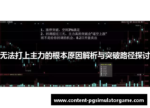 无法打上主力的根本原因解析与突破路径探讨