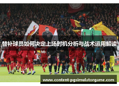 替补球员如何决定上场时机分析与战术运用解读